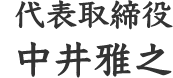 代表取締役 中井雅之