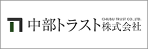 中部トラスト株式会社