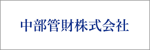 中部管財株式会社