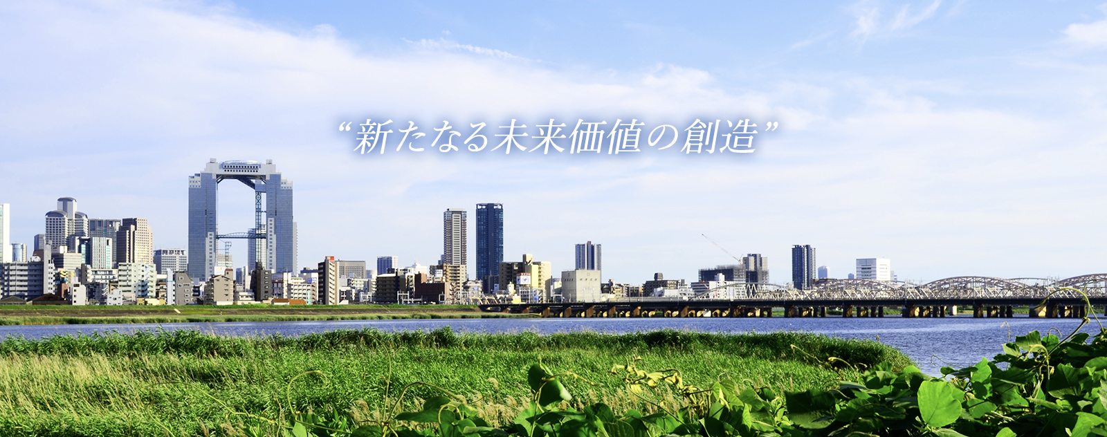 新たなる未来価値の創造